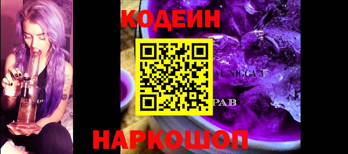 Codein Purple Drank Кириши